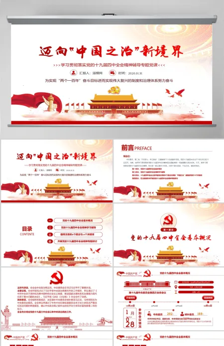 迈向中国之治新境界学习贯彻落实党的十九届四中全会精神辅导--含讲稿 迈向中国之治新境界学习贯彻落实党的十九届四中全会精神辅导--含讲稿