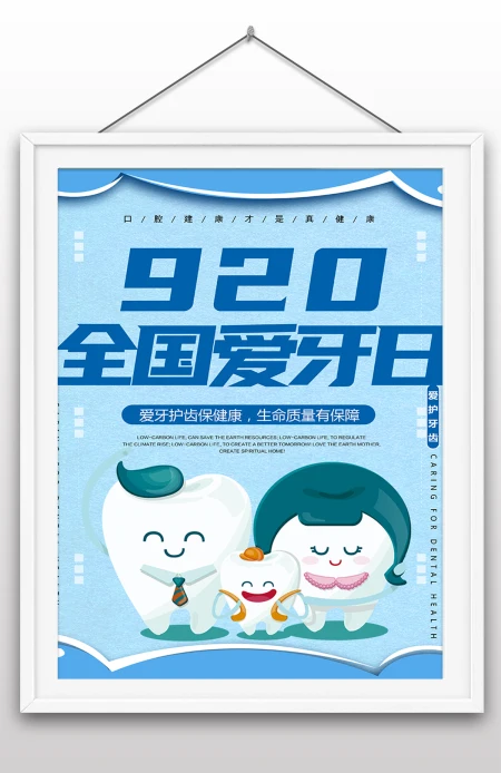 2022年全国爱牙日国际爱牙日爱牙护牙海报