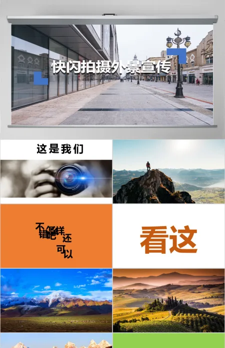 创意快闪拍摄外景宣传PPT模板 创意快闪拍摄外景宣传PPT模板