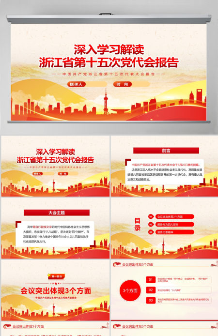 红色党建风深入学习解读浙江省第十五次党代会报告专题党课PPT课件模板-含讲稿