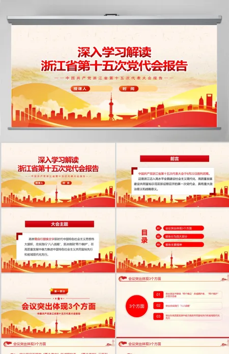 红色党建风深入学习解读浙江省第十五次党代会报告专题党课PPT课件模板-含讲稿