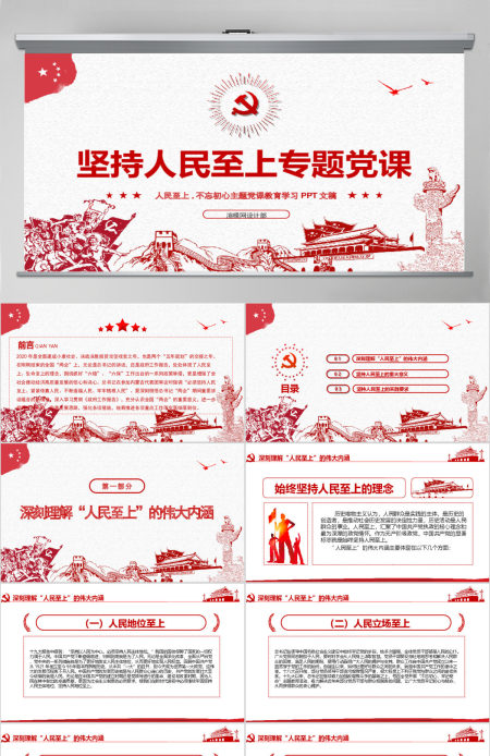 红色中国风坚持人民至上专题党课PPT-含讲稿