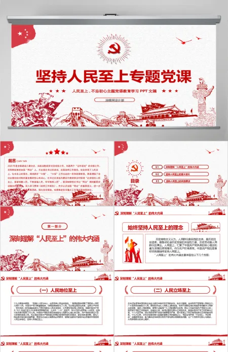 红色中国风坚持人民至上专题党课PPT-含讲稿