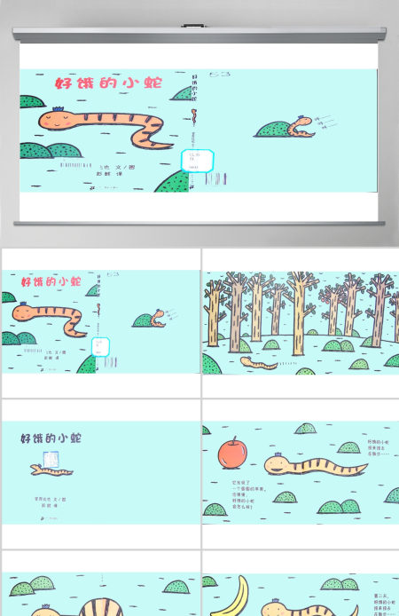 好饿的小蛇幼儿绘本