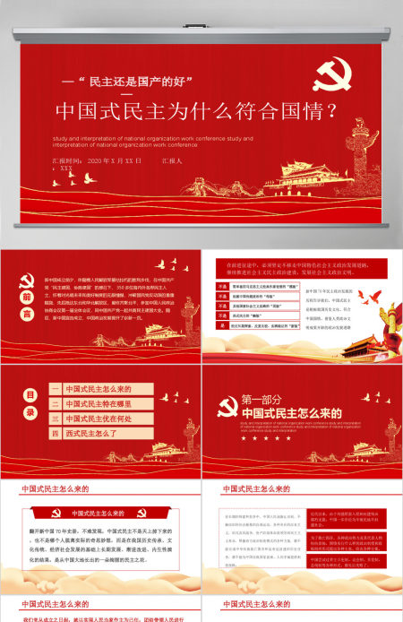 党政党建党课中国式民主为什么符合国情主题PPT模板
