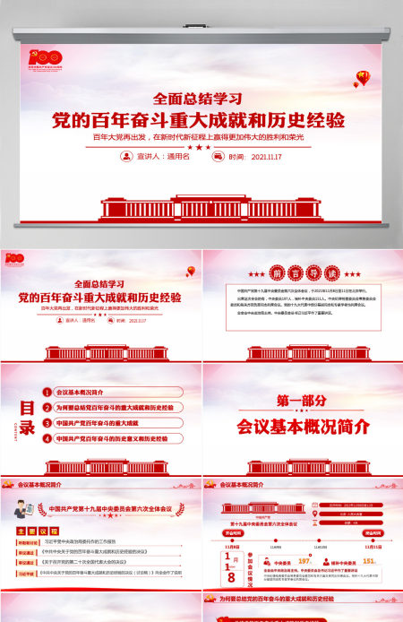 全面总结学习党的百年奋斗重大成就和历史经验简洁风十九届六中全会公报内容介绍党课课件PPT-含讲稿 全面总结学习党的百年奋斗重大成就和历史经验简洁风十九届六中全会公报内容介绍党课课件PPT-含讲稿