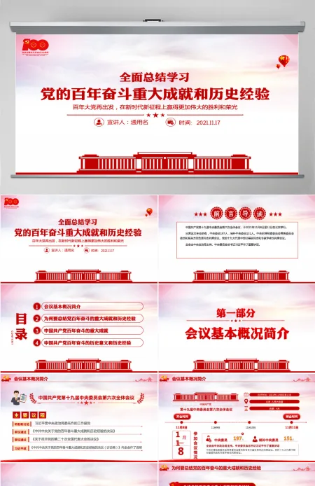 全面总结学习党的百年奋斗重大成就和历史经验简洁风十九届六中全会公报内容介绍党课课件PPT-含讲稿