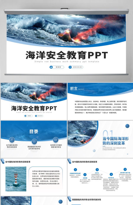 大气蓝色教师授课海洋安全教育PPT