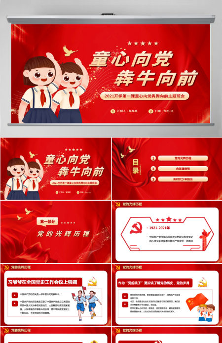 2021开学第一课PPT手绘风童心向党犇牛向前小学生党史教育课件下载