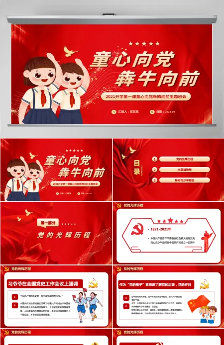 2021开学第一课PPT手绘风童心向党犇牛向前小学生党史教育课件下载