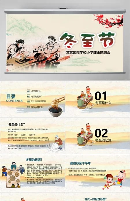 24节气冬至节PPT模板含内容