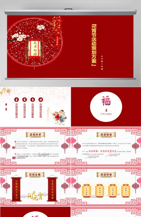 元宵节活动策划方案ppt模板幻灯片