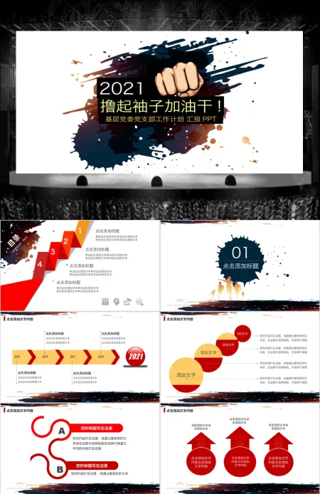 时尚水墨中国风撸起袖子加油干PPT模板 时尚水墨中国风撸起袖子加油干PPT模板
