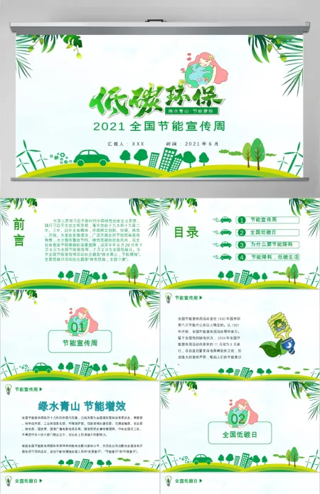 2021年全国节能宣传周和全国低碳日宣传PPT