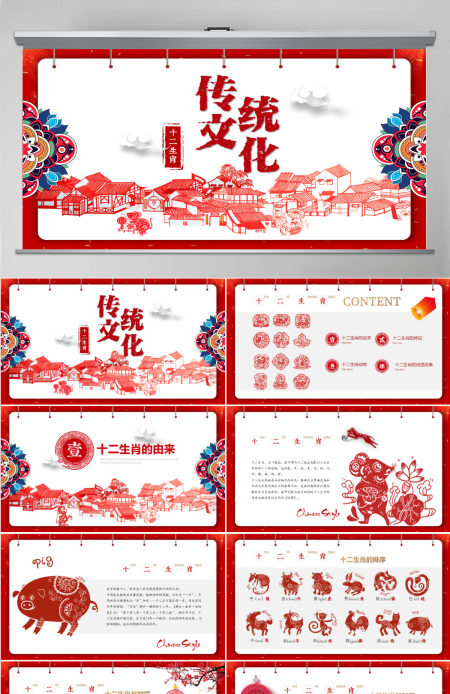 原创剪纸中国风十二生肖中国传统文化PPT模板-版权可商用 原创剪纸中国风十二生肖中国传统文化PPT模板-版权可商用