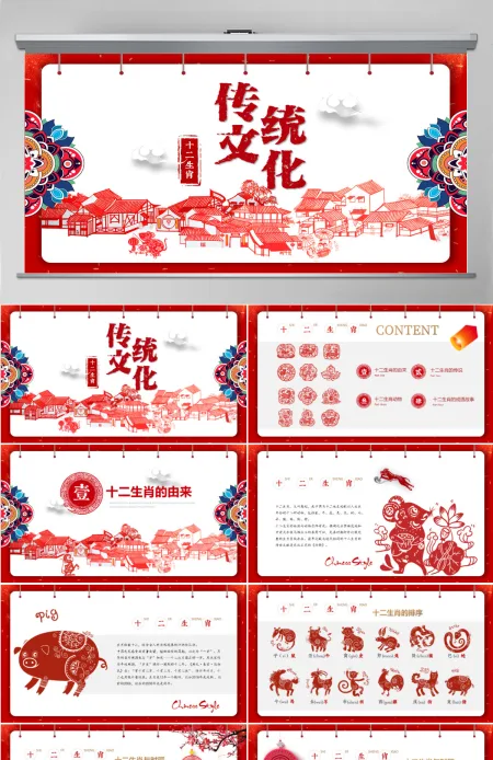 原创剪纸中国风十二生肖中国传统文化PPT模板-版权可商用 原创剪纸中国风十二生肖中国传统文化PPT模板-版权可商用