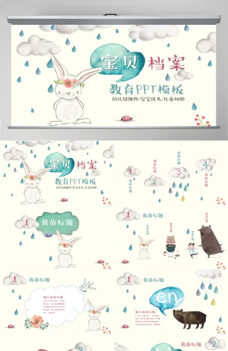 可爱小兔儿童开学幼儿成长教育PPT课件 可爱小兔儿童开学幼儿成长教育PPT课件