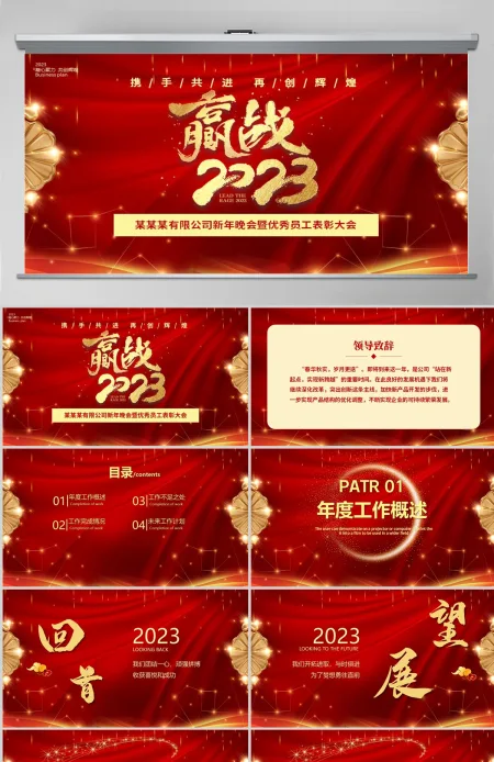 赢战2023PPT红色喜庆企业年度总结计划大会年终盛典模板 赢战2023PPT红色喜庆企业年度总结计划大会年终盛典模板