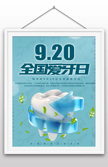 2022年全国爱牙日国际爱牙日爱牙护牙海报