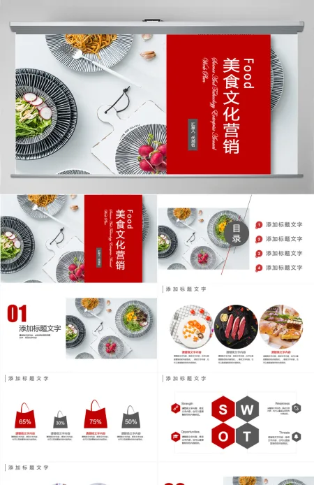 美食文化餐饮营销ppt模板