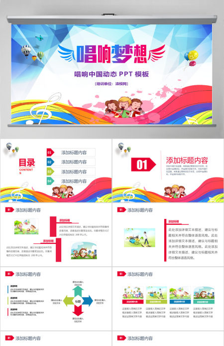 2019彩色唱响梦想PPT模板