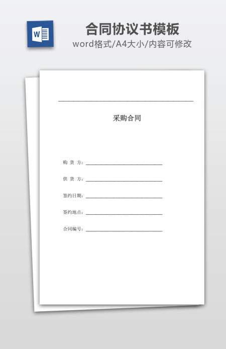 采购合同Word