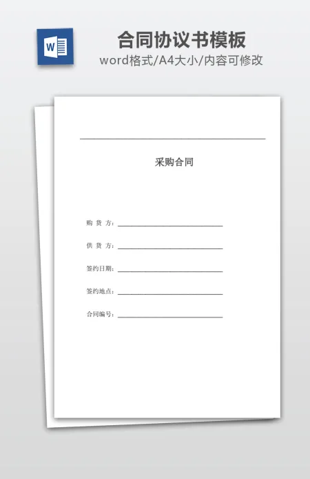 采购合同Word