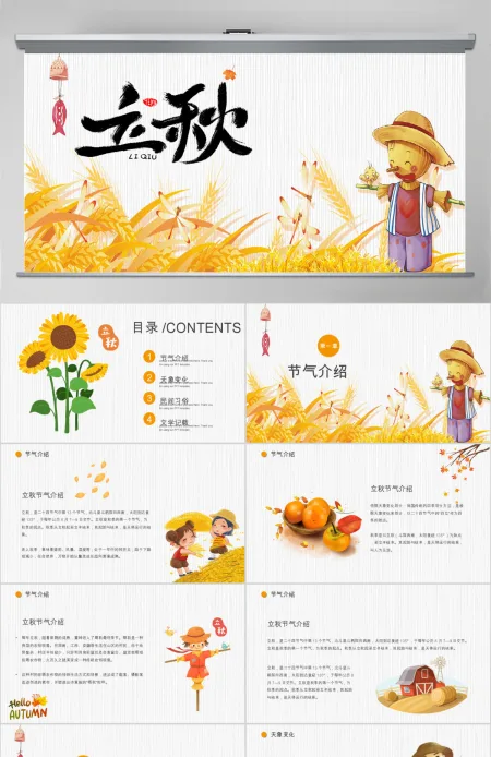 2020金秋卡通稻草人立秋二十四节气主题PPT课件 2020金秋卡通稻草人立秋二十四节气主题PPT课件