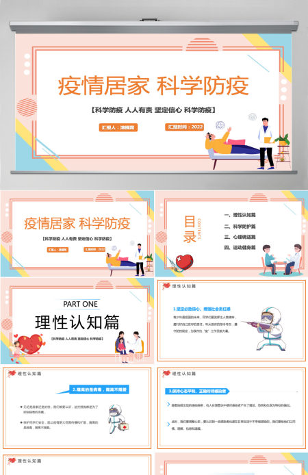 2022疫情居家科学防疫简洁风科学防疫人人有责疫情专题课件模板PPT