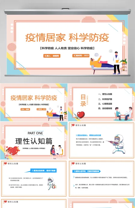 2022疫情居家科学防疫简洁风科学防疫人人有责疫情专题课件模板PPT 2022疫情居家科学防疫简洁风科学防疫人人有责疫情专题课件模板PPT