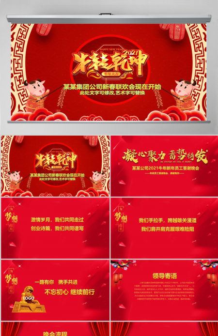 2021年新年联欢会员工答谢会年会PPT