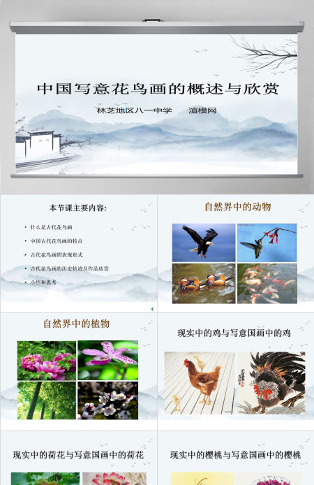 中国写意花鸟画的概述与欣赏ppt