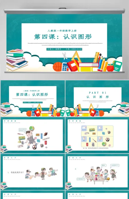 人教版小学一年级数学上册第四课：认识图形（一）（含配套教案）课件PPT