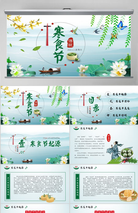 原创中国传统节日文化寒食节ppt模板-版权可商用