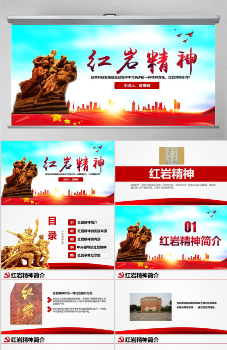 原创传承弘扬红岩精神缅怀先烈PPT模板-含讲稿