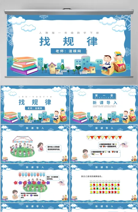 人教版小学一年级数学下册第七课：找规律（含配套教案）课件PPT