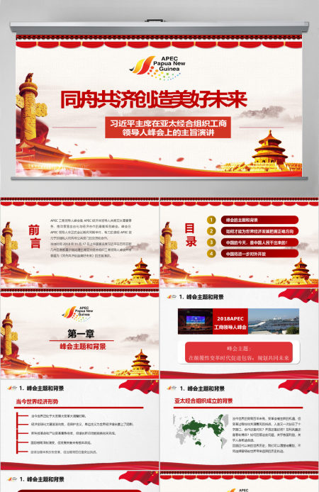 原创全面解读主席在亚太经合组织工商领导人峰会上的主旨演讲PPT-版权可商用含讲稿