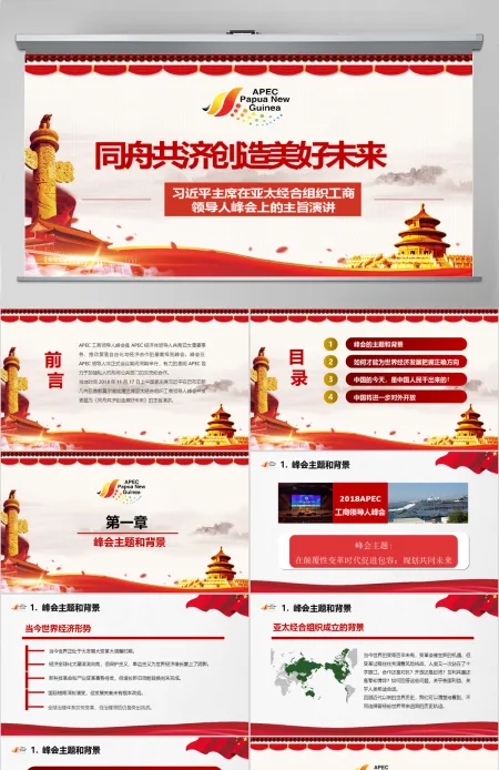 原创全面解读主席在亚太经合组织工商领导人峰会上的主旨演讲PPT-版权可商用含讲稿