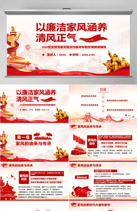 家风PPT红色简洁以清廉家风涵养清风正气党支部党委党组织廉政教育党课授课辅导