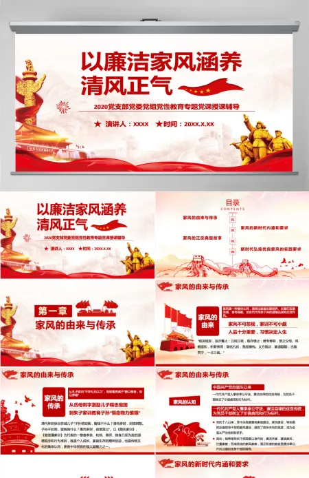 家风PPT红色简洁以清廉家风涵养清风正气党支部党委党组织廉政教育党课授课辅导