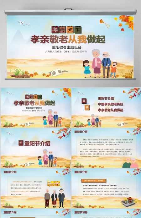 农历九月九中国重阳节孝亲敬老主题班会PPT 农历九月九中国重阳节孝亲敬老主题班会PPT
