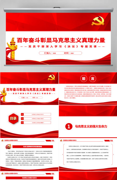 百年奋斗彰显马克思主义真理力量红色简约风党员干部深入学习《决议》专题党课PPT-含讲稿