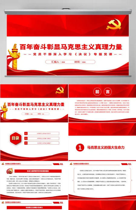 百年奋斗彰显马克思主义真理力量红色简约风党员干部深入学习《决议》专题党课PPT-含讲稿