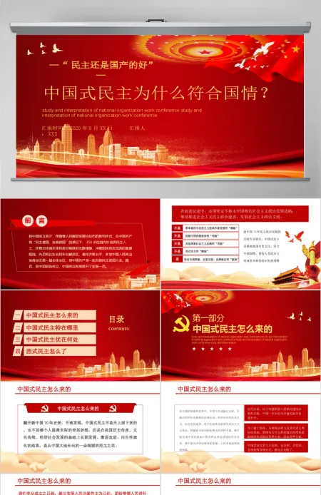 党政党建党课中国式民主为什么符合国情主题PPT模板 党政党建党课中国式民主为什么符合国情主题PPT模板