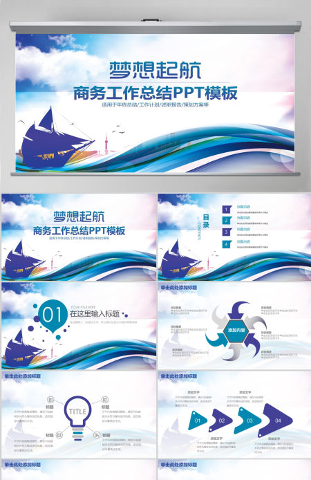 梦想起航商务工作总结企业文化宣传动态ppt模板