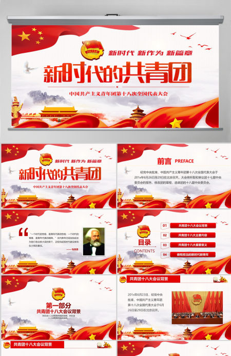 简约红色背景大气新时代的共青团ppt