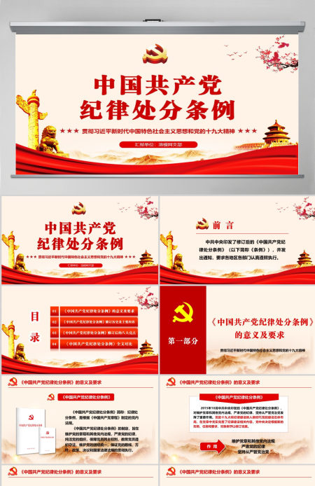 中国共产党纪律处分条例 动画 2PPT-含讲稿 中国共产党纪律处分条例 动画 2PPT-含讲稿