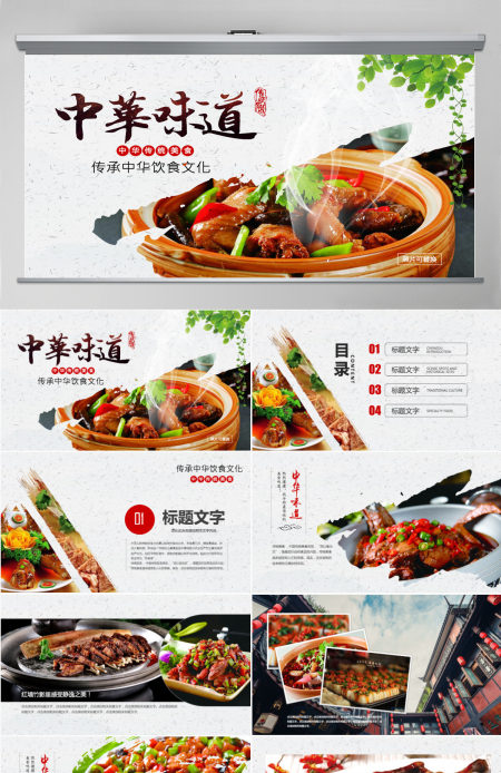 原创中华传统美食菜系中国菜酒店餐饮PPT模板-版权可商用