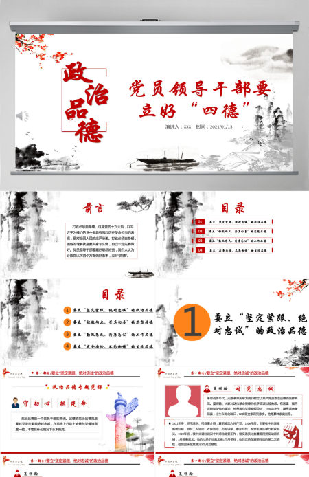 白色大气简约廉政党建风政治品德党员领导干部要立好“四德”ppt--含讲稿