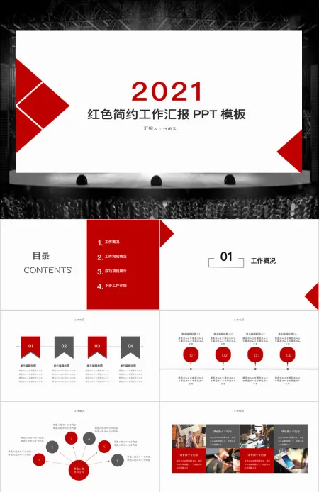 红色商务简约工作汇报ppt模板